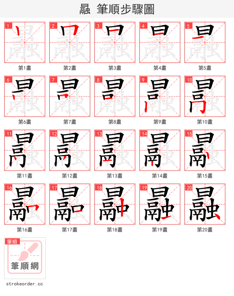 曧 的笔顺分步演示（一笔一画写字）