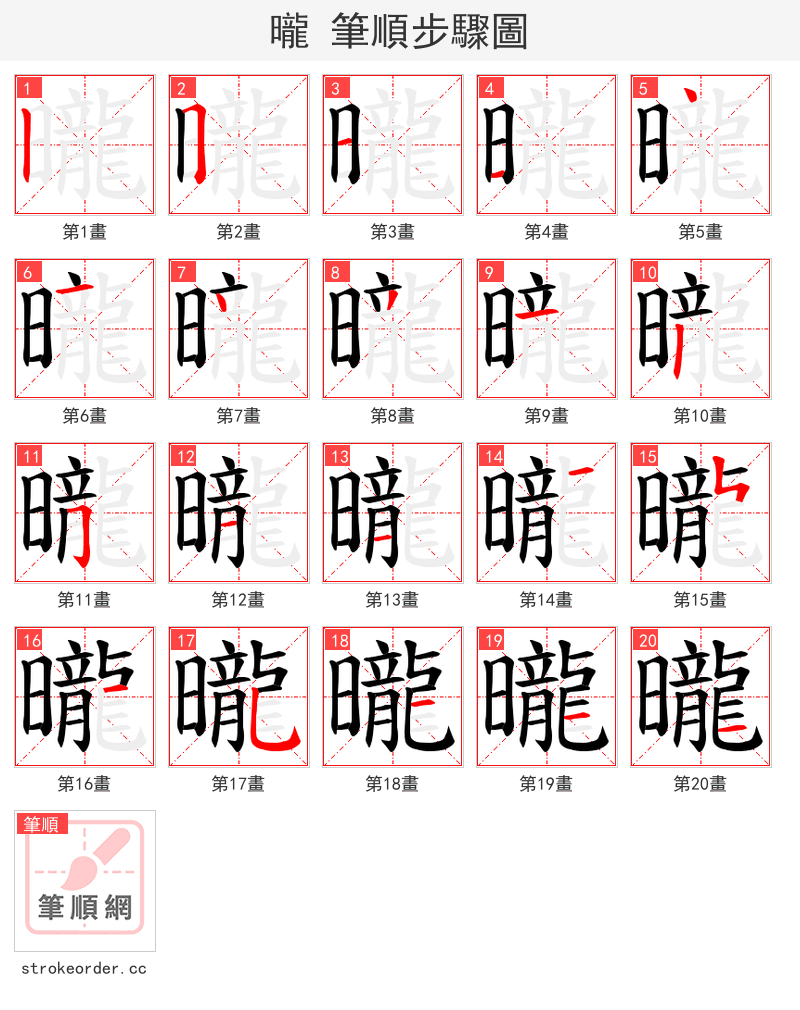 曨 的笔顺分步演示（一笔一画写字）