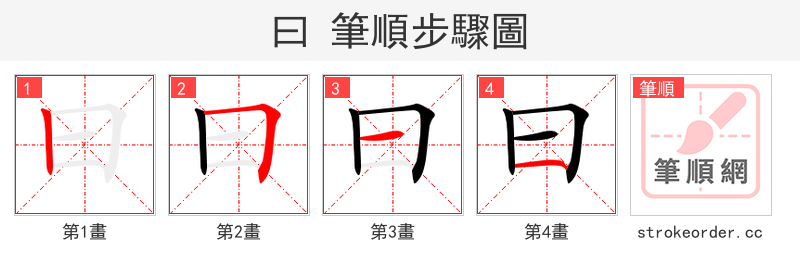 stroke order steps of 曰