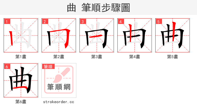 stroke order steps of 曲