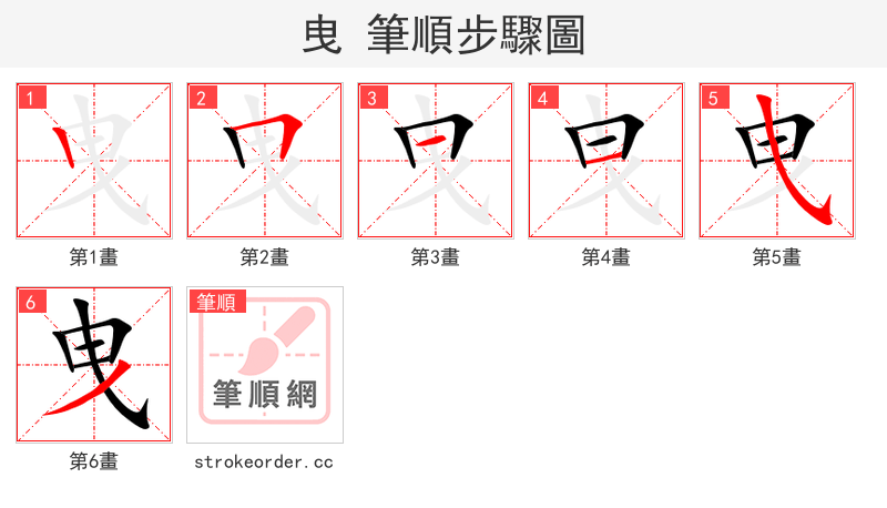 stroke order steps of 曳