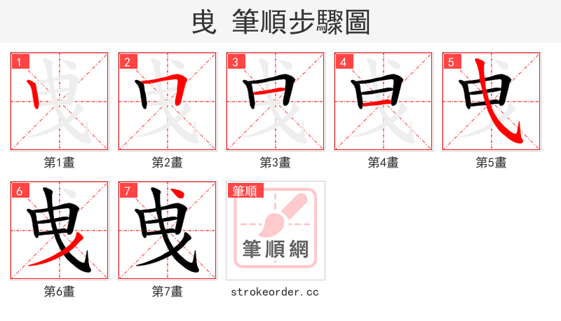 曵 的笔顺分步演示（一笔一画写字）