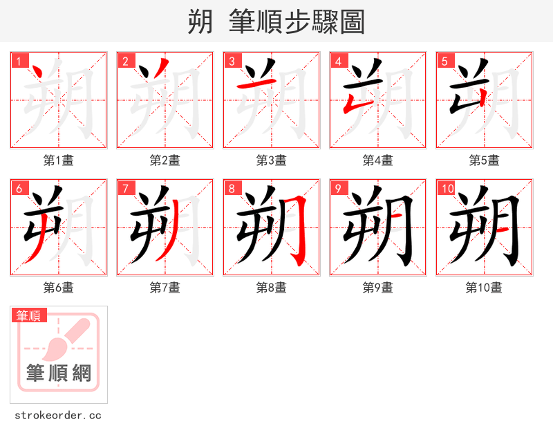 朔 的笔顺分步演示（一笔一画写字）