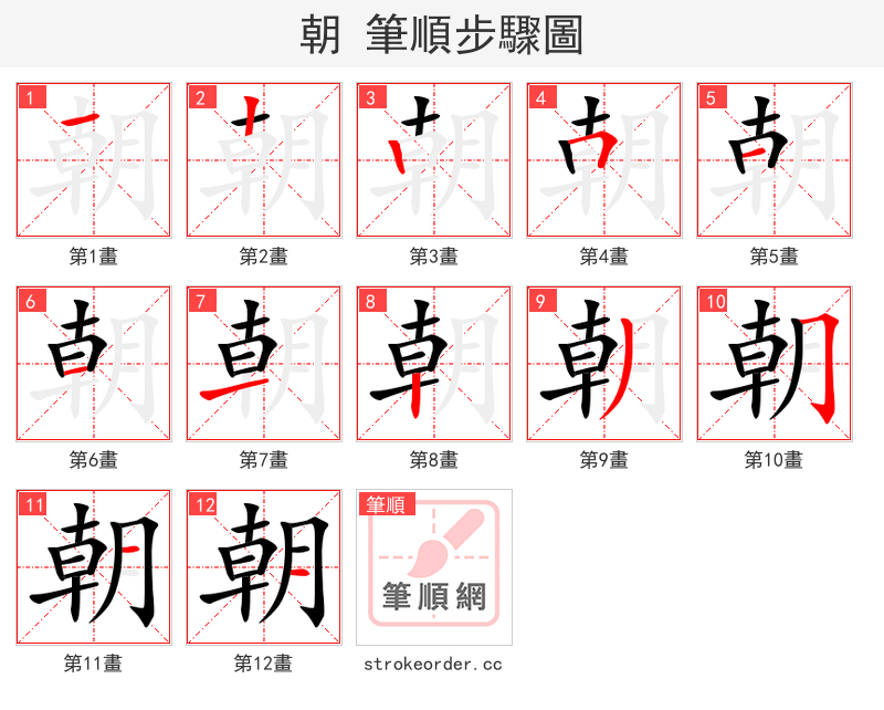 朝 的笔顺分步演示（一笔一画写字）