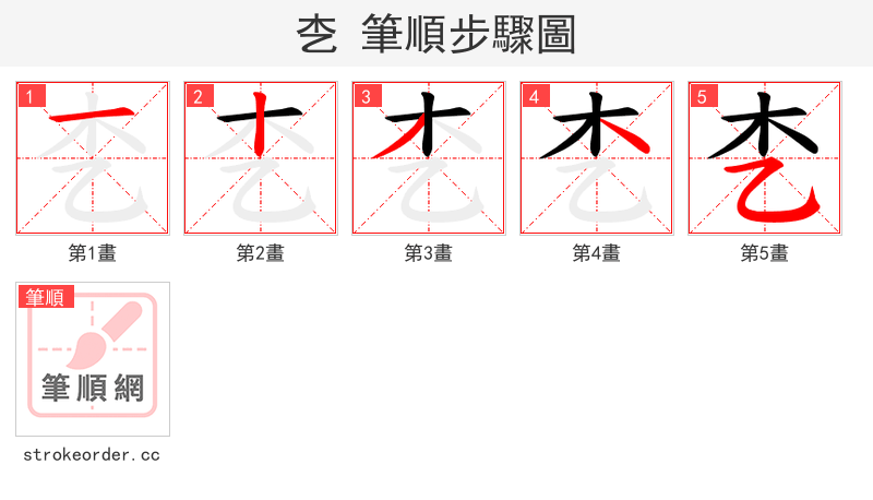 朰 的笔顺分步演示（一笔一画写字）