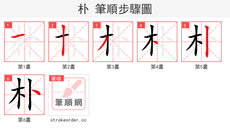 朴 的笔顺分步演示（一笔一画写字）