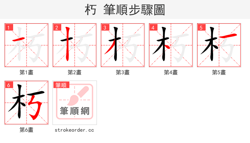 朽 的笔顺分步演示（一笔一画写字）