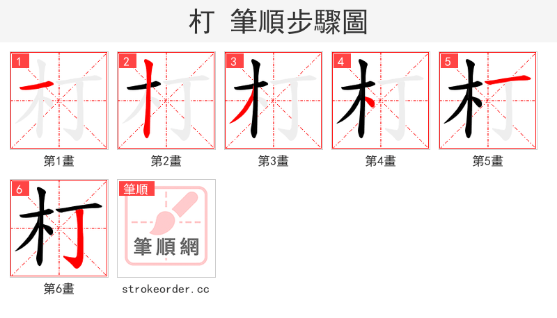 朾 的笔顺分步演示（一笔一画写字）