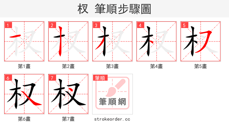 stroke order steps of 杈