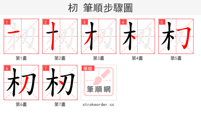 杒 的笔顺分步演示（一笔一画写字）
