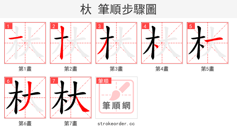 杕 的笔顺分步演示（一笔一画写字）