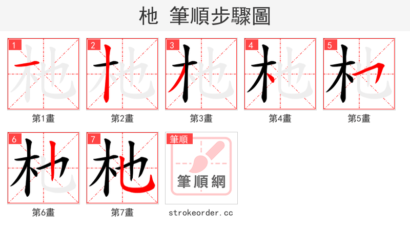 杝 的笔顺分步演示（一笔一画写字）