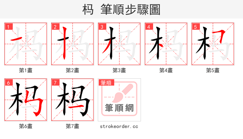 杩 的笔顺分步演示（一笔一画写字）