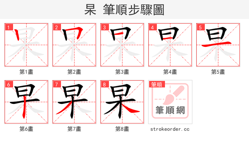 杲 的笔顺分步演示（一笔一画写字）