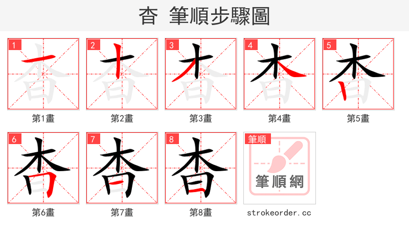 stroke order steps of 杳