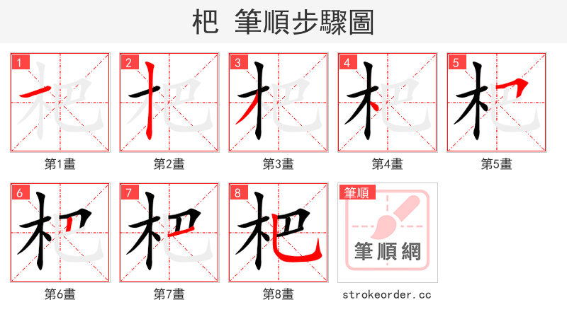 杷 的笔顺分步演示（一笔一画写字）