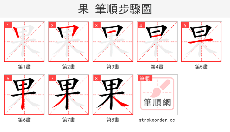 果 的笔顺分步演示（一笔一画写字）