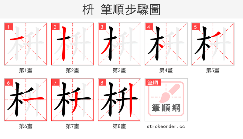 枡 的笔顺分步演示（一笔一画写字）