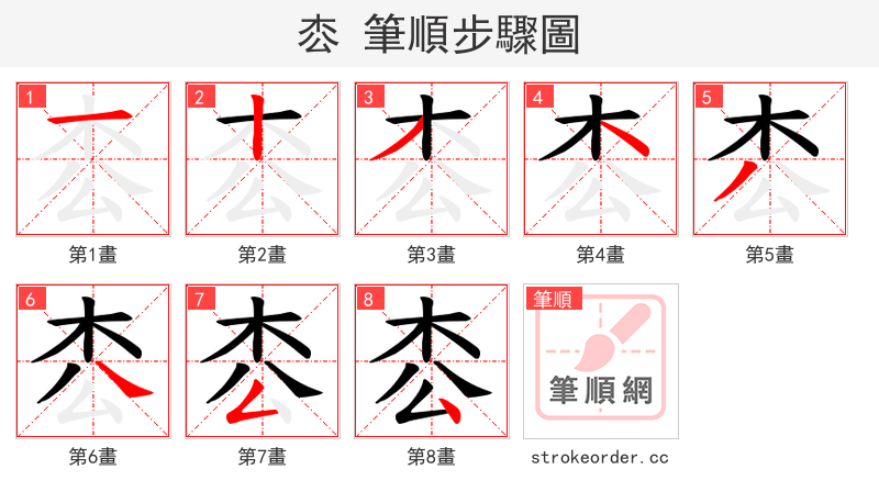 枩 的笔顺分步演示（一笔一画写字）