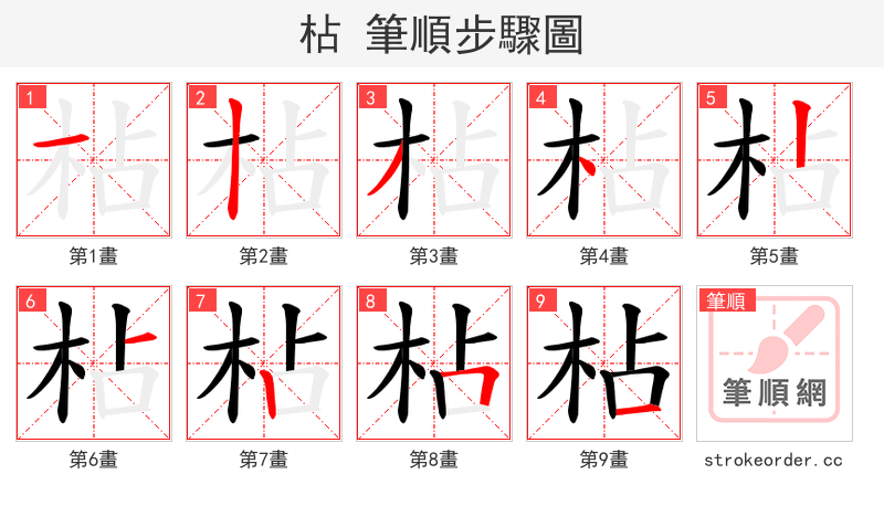 枮 的笔顺分步演示（一笔一画写字）