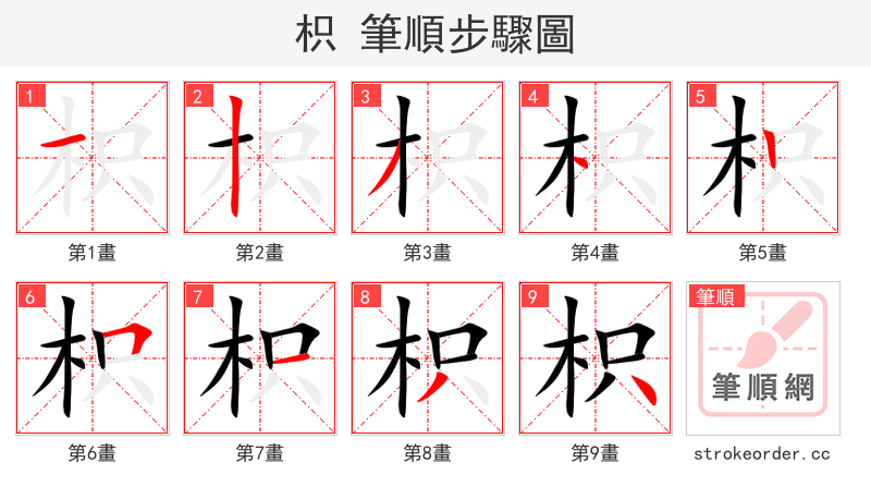 枳 的笔顺分步演示（一笔一画写字）
