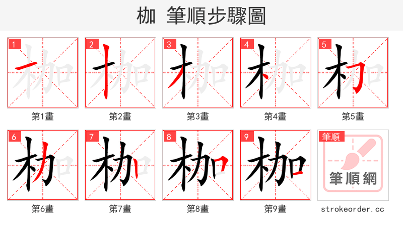 枷 的笔顺分步演示（一笔一画写字）