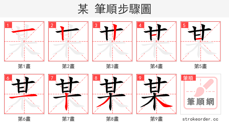 stroke order steps of 某