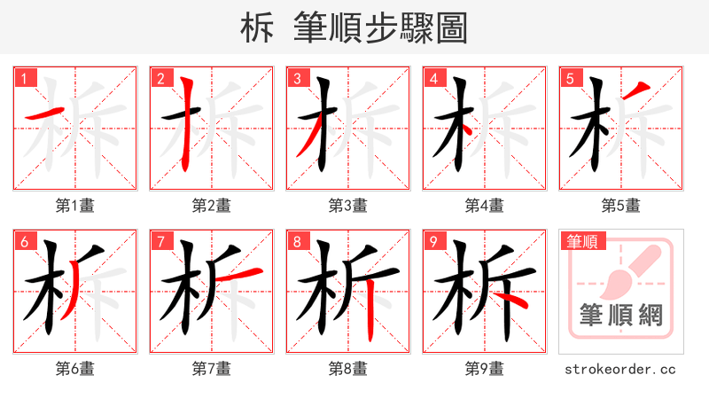 柝 的笔顺分步演示（一笔一画写字）