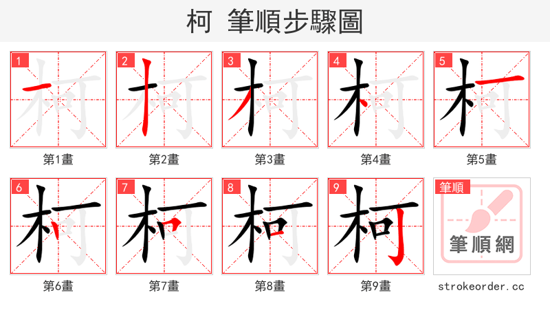 柯 的笔顺分步演示（一笔一画写字）