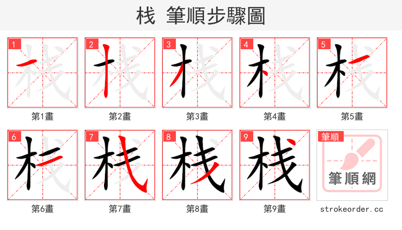 栈 的笔顺分步演示（一笔一画写字）