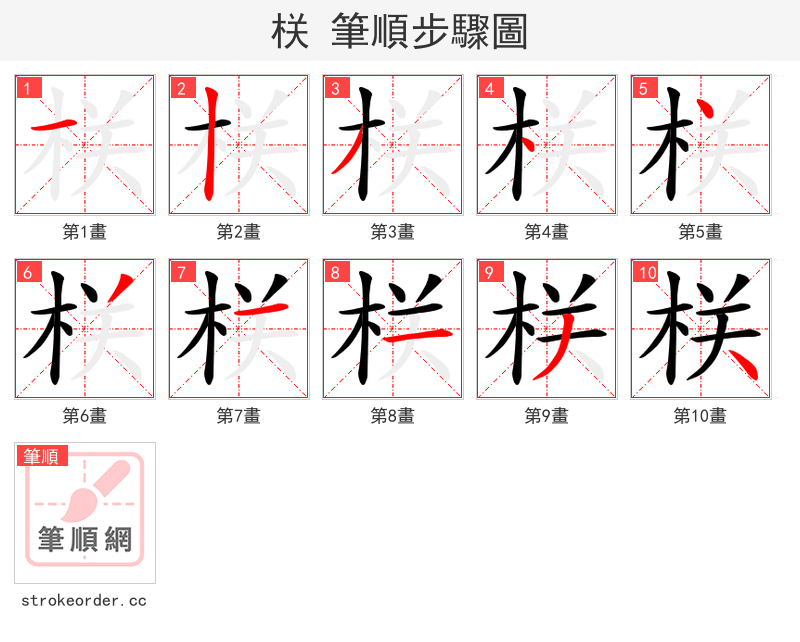 栚 的笔顺分步演示（一笔一画写字）
