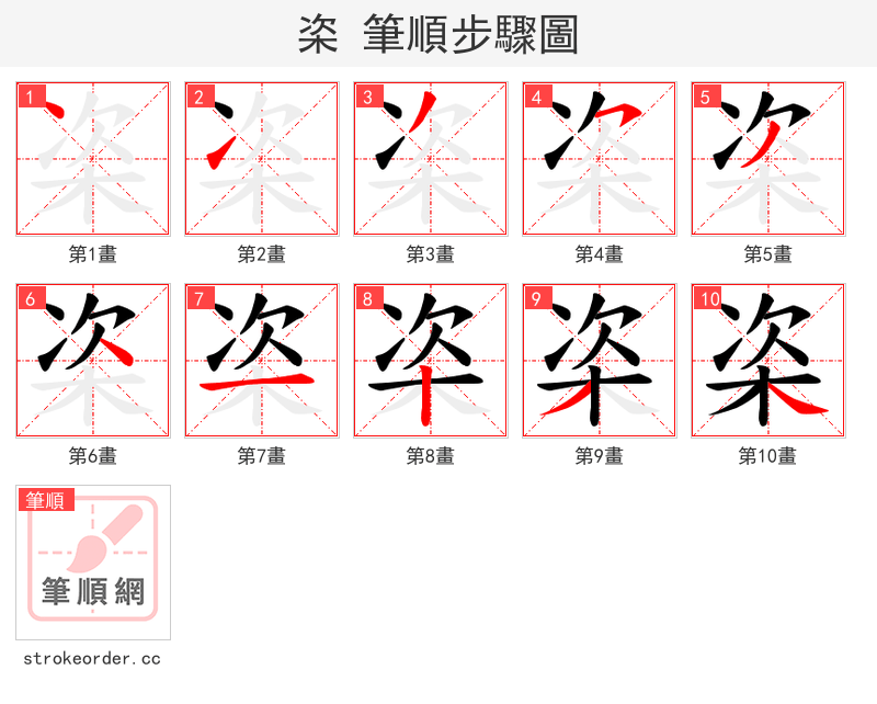 栥 的笔顺分步演示（一笔一画写字）
