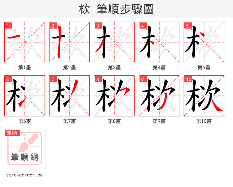 栨 的笔顺分步演示（一笔一画写字）