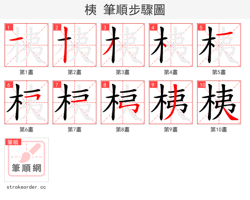 桋 的笔顺分步演示（一笔一画写字）