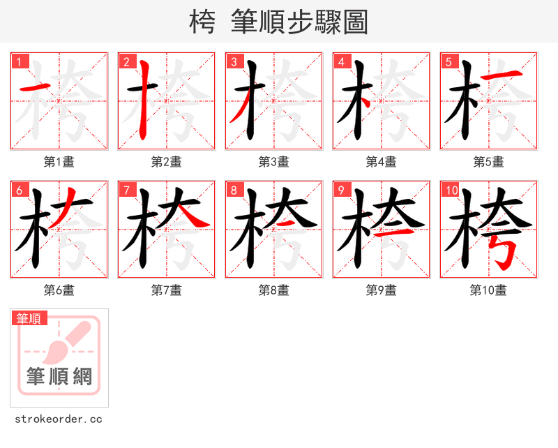 桍 的笔顺分步演示（一笔一画写字）