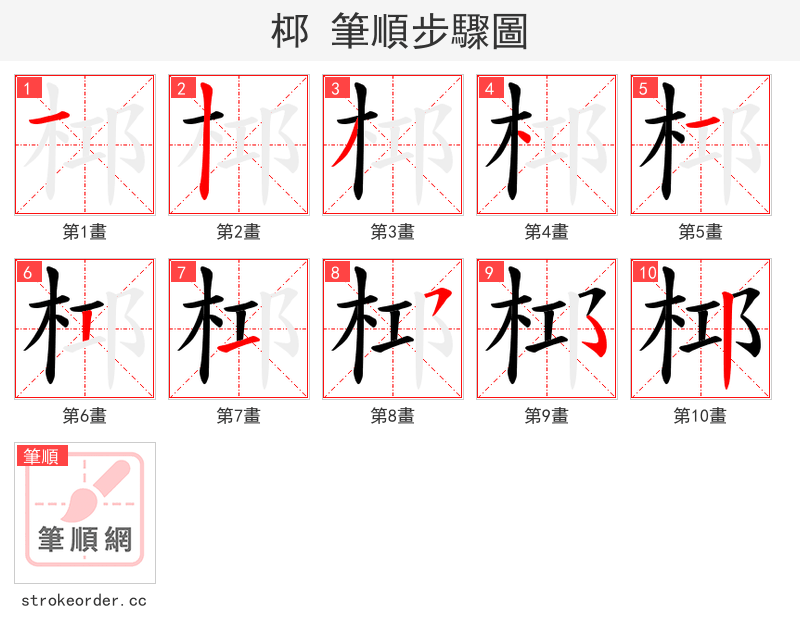 桏 的笔顺分步演示（一笔一画写字）