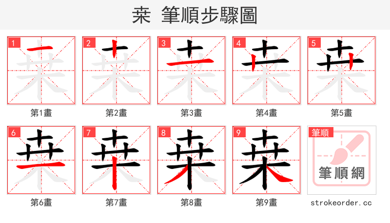 桒 的笔顺分步演示（一笔一画写字）