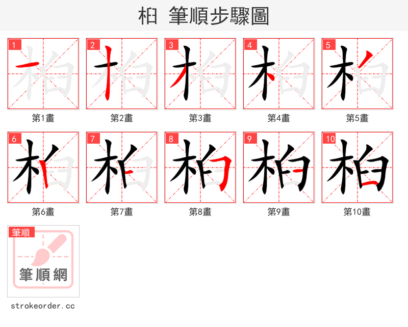 桕 的笔顺分步演示（一笔一画写字）
