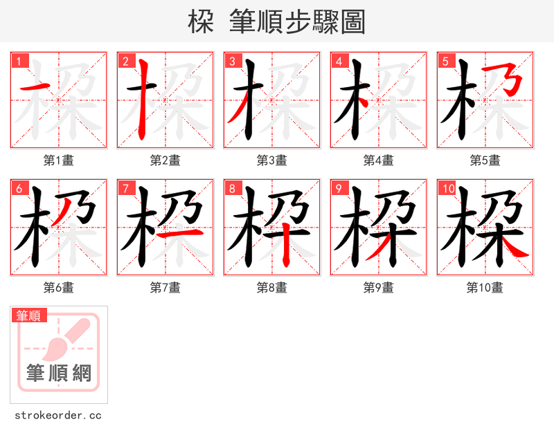 桗 的笔顺分步演示（一笔一画写字）