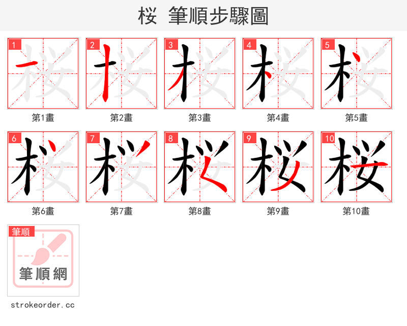 桜 的笔顺分步演示（一笔一画写字）