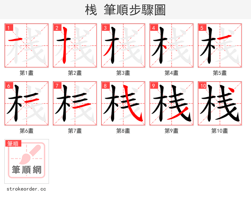 桟 的笔顺分步演示（一笔一画写字）