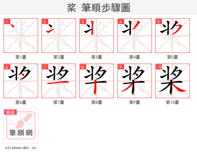 stroke order steps of 桨