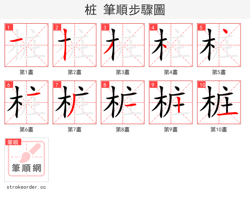 stroke order steps of 桩