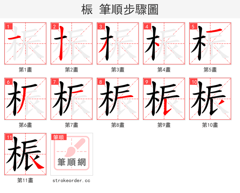 桭 的笔顺分步演示（一笔一画写字）