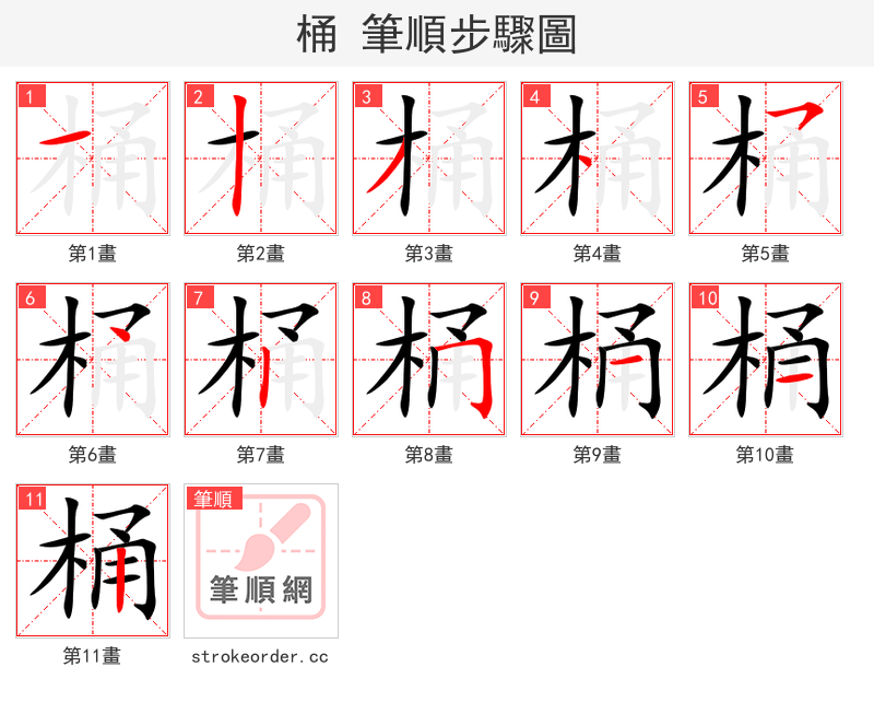 桶 的笔顺分步演示（一笔一画写字）