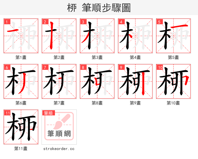 桺 的笔顺分步演示（一笔一画写字）