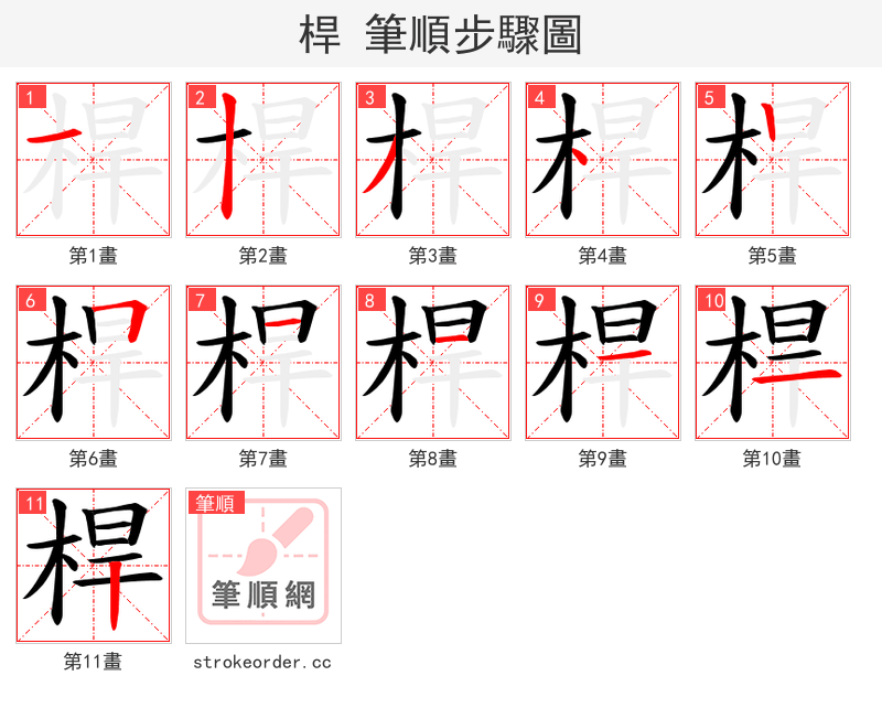 桿 的笔顺分步演示（一笔一画写字）