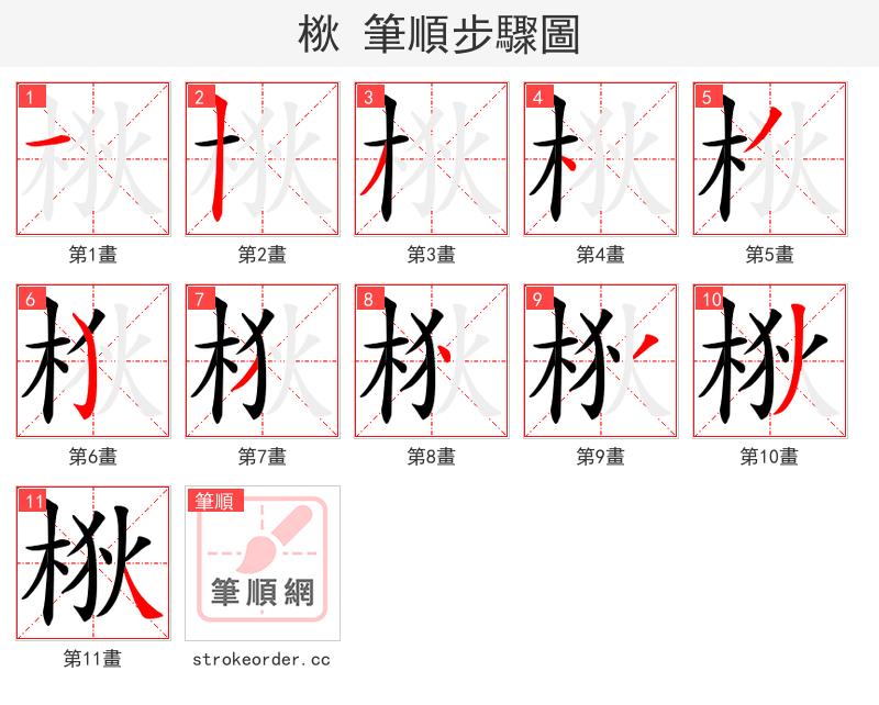 梑 的笔顺分步演示（一笔一画写字）