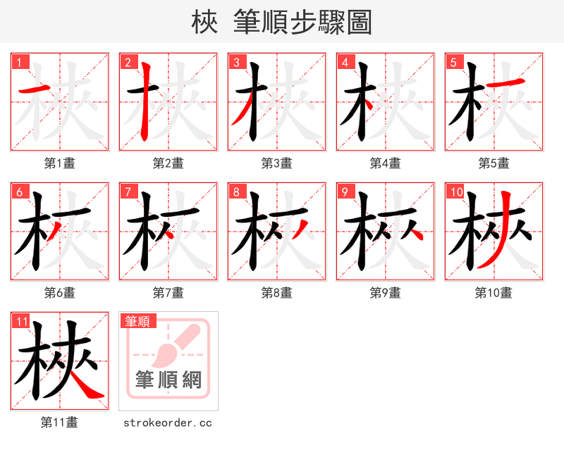 梜 的笔顺分步演示（一笔一画写字）