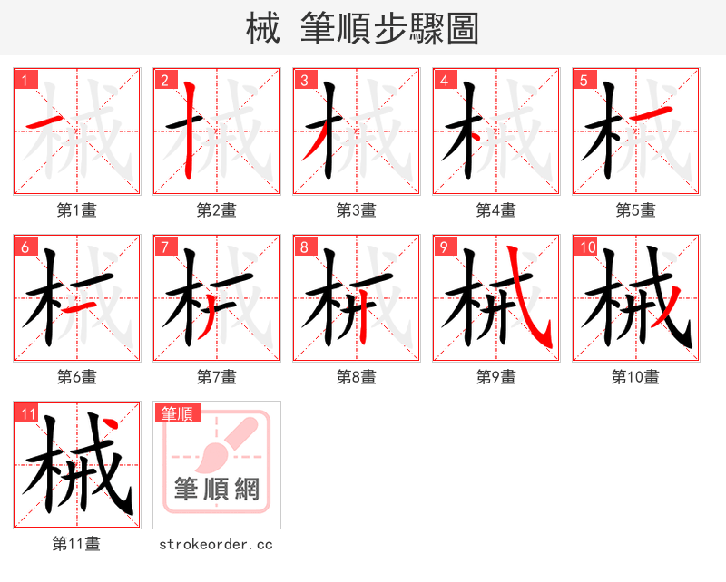 stroke order steps of 械